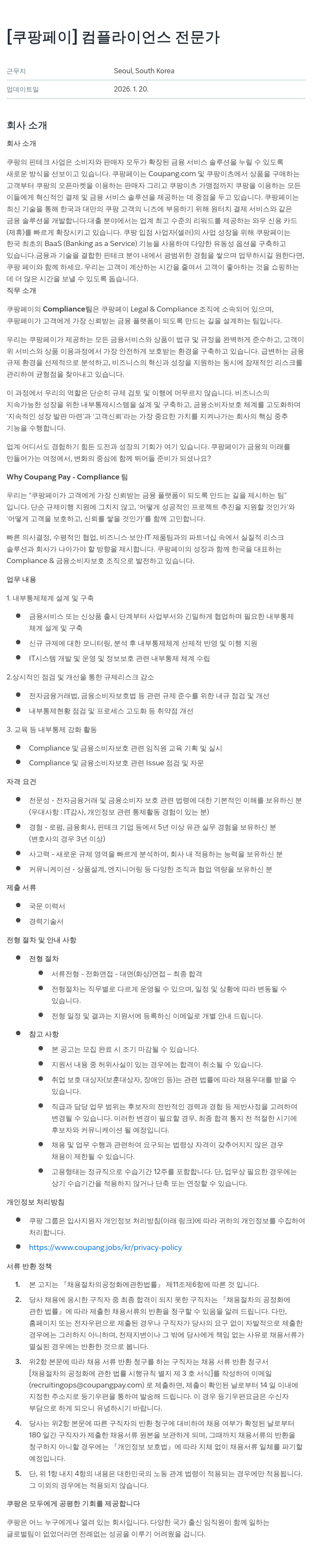 쿠팡페이 쿠팡 페이 컴플라이언스 전문가 채용공고