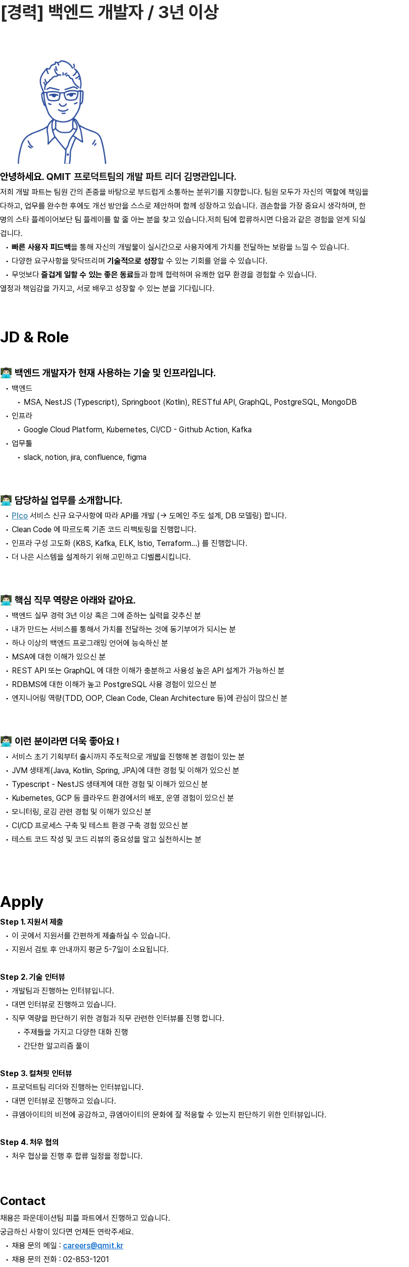 큐엠아이티 [경력] 백엔드 개발자 / 3년 이상 채용공고