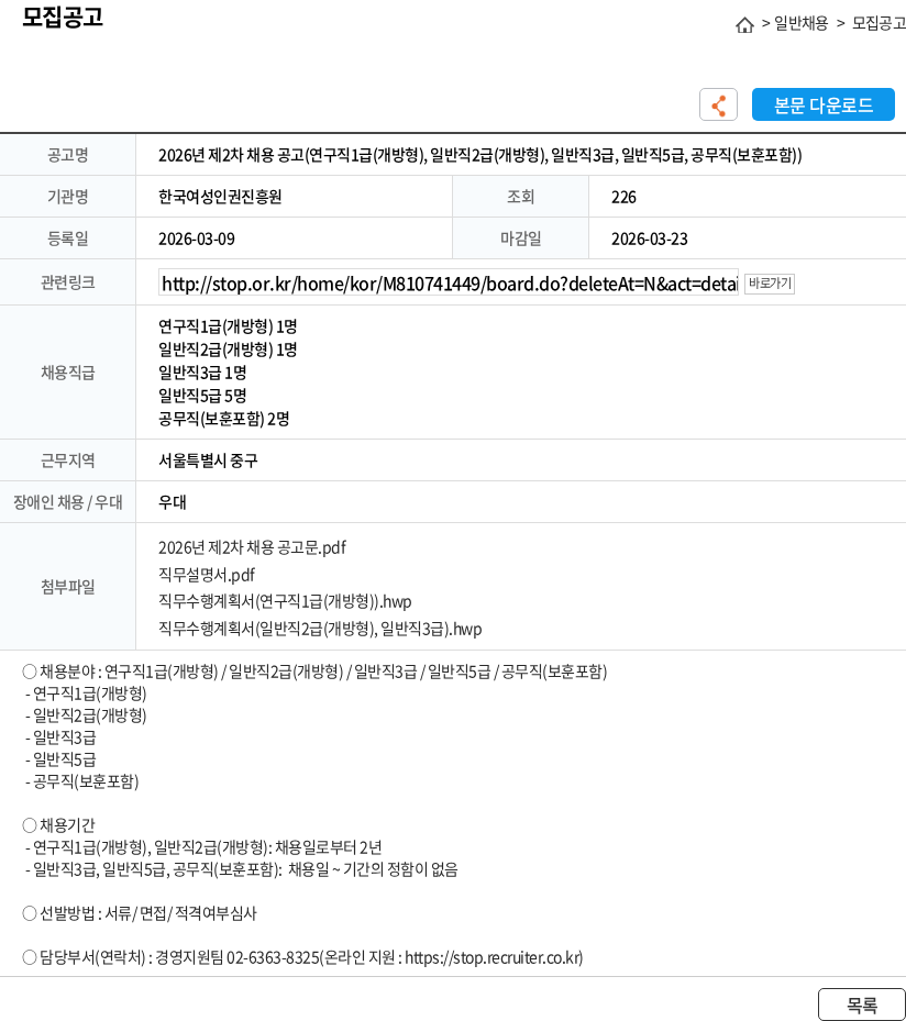 한국여성인권진흥원 2026년 제2차 채용 공고(연구직1급(개방형), 일반직2급(개방형), 일반직3급, 일반직5급, 공무직(보훈포함)) 채용공고