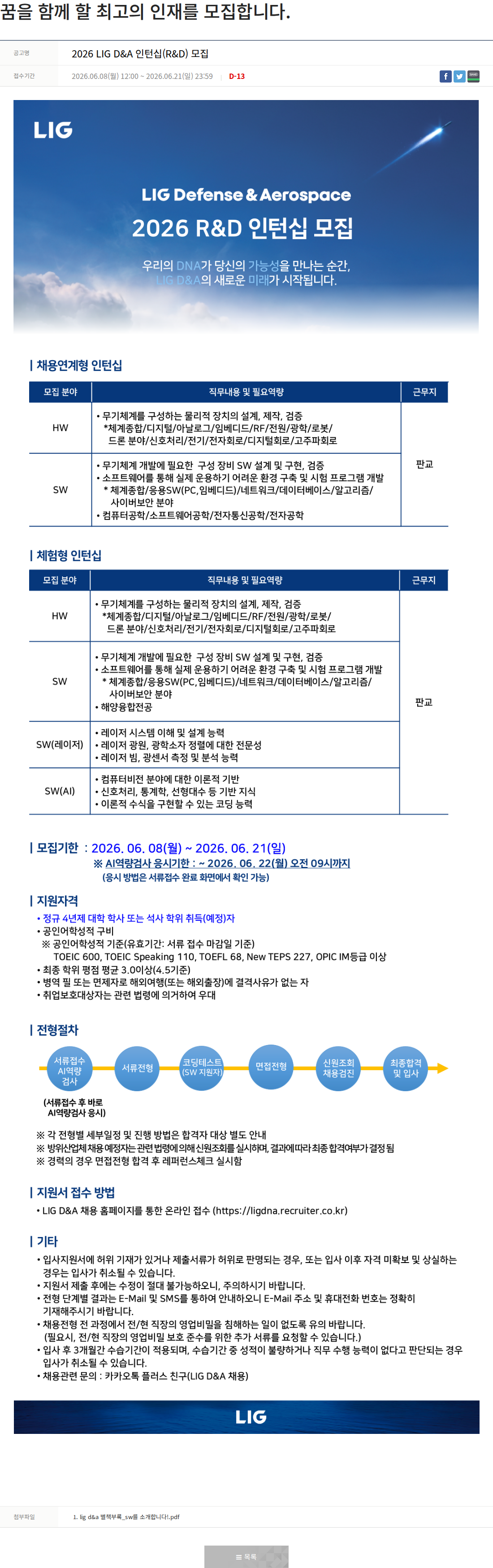엘아이지디펜스앤에어로스페이스 2026 LIG D & A 인턴십 ( R & D ) 모집 채용공고