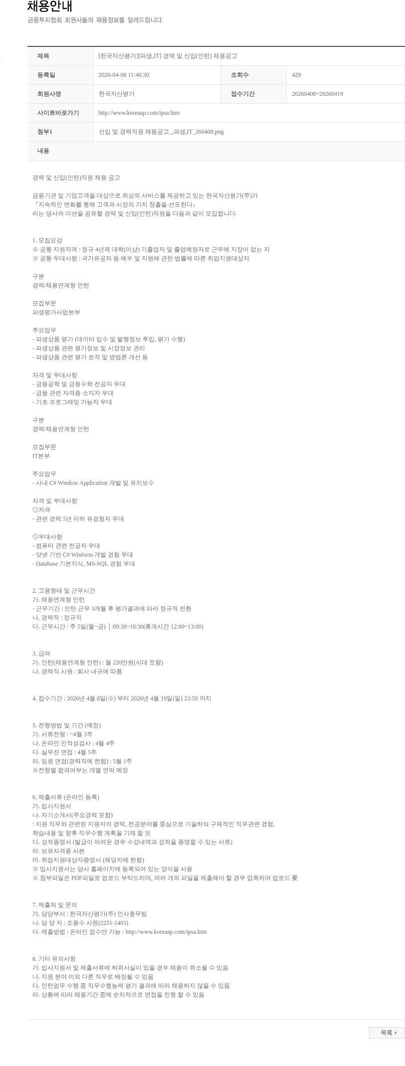 한국자산평가 [한국자산평가][파생,IT] 경력 및 신입(인턴) 채용공고 채용공고