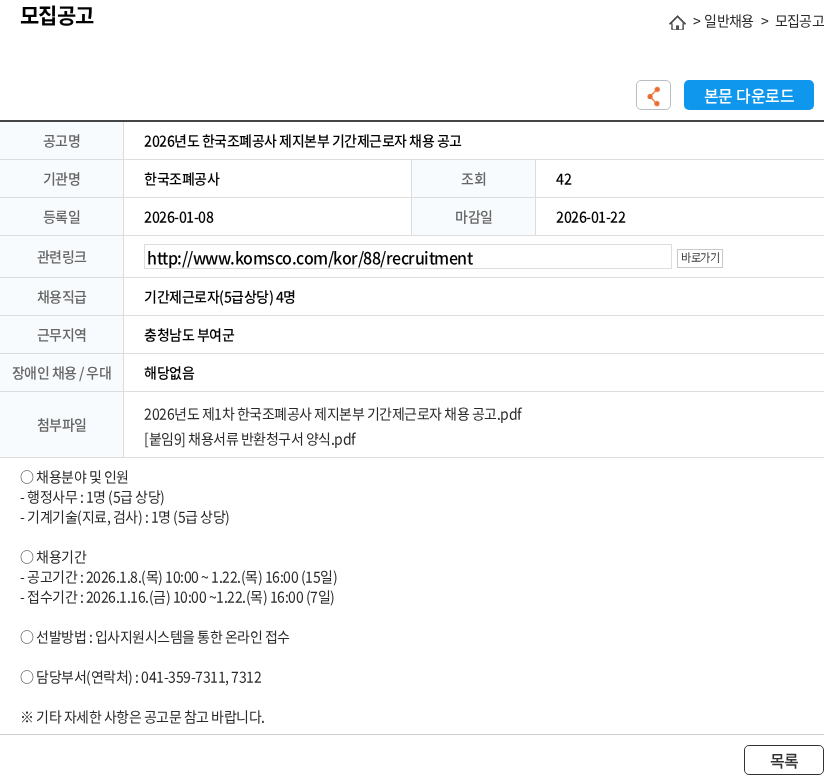 한국조폐공사 2026년도 한국조폐공사 제지본부 기간제근로자 채용 공고 채용공고