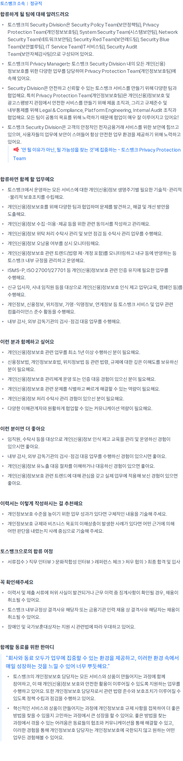 토스뱅크 Privacy Manager 채용공고