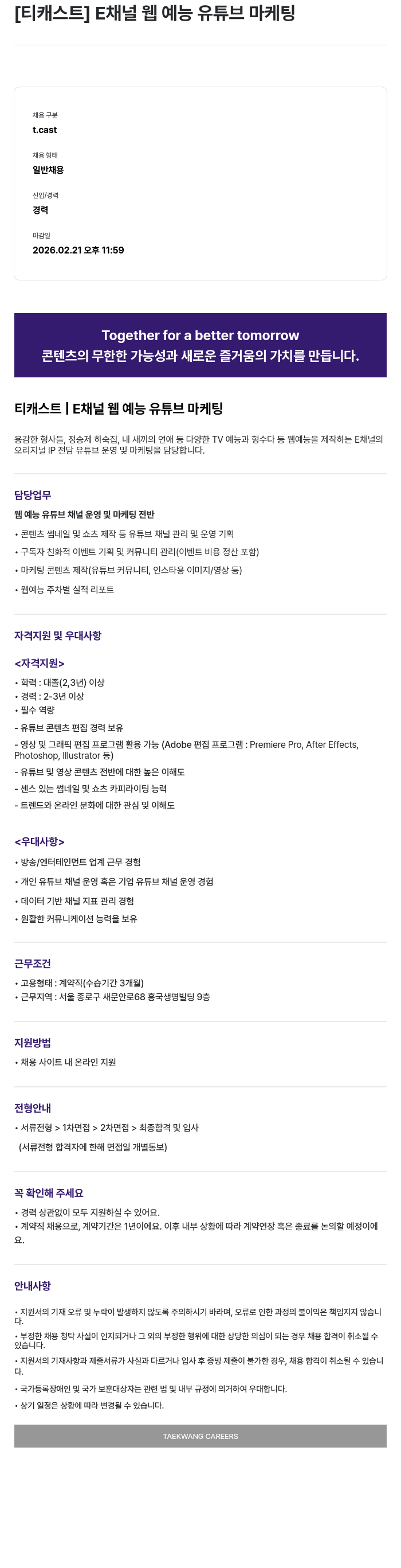 티캐스트 [티캐스트] E채널 웹 예능 유튜브 마케팅 채용공고