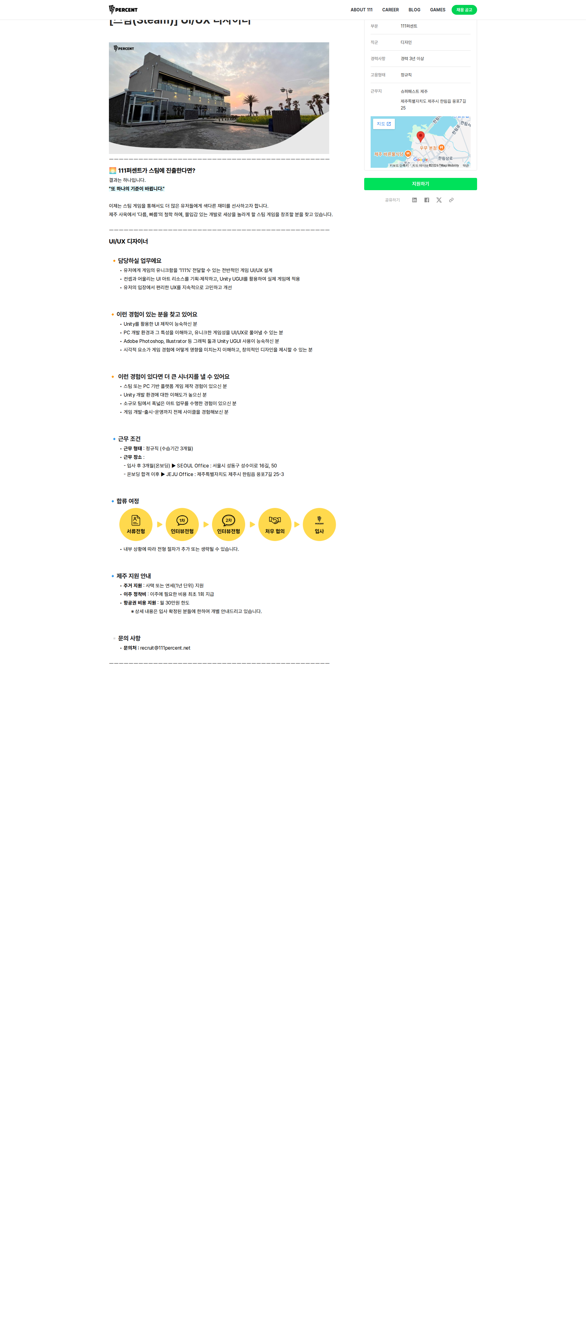 111퍼센트 [스팀(Steam)] UI/UX 디자이너 채용공고