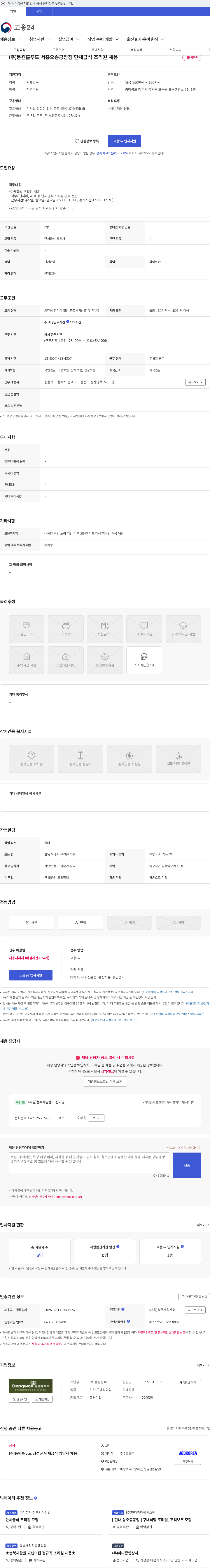 동원홈푸드 (주)동원홈푸드 서흥오송공장점 단체급식 조리원 채용 채용공고