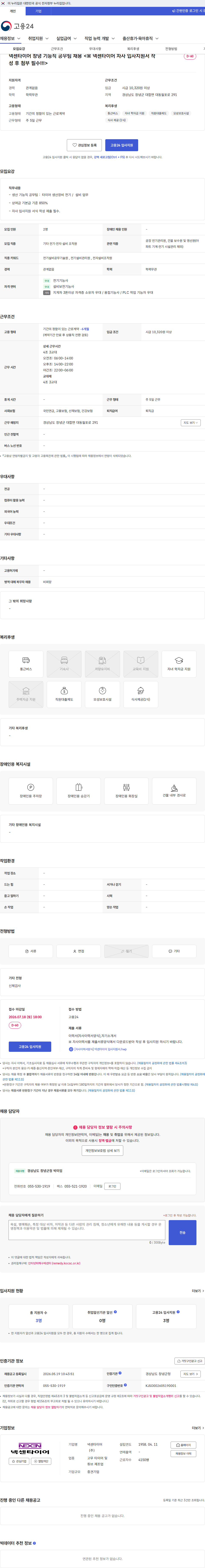 넥센타이어 넥센타이어 창녕 기능직 공무팀 채용 <※ 넥센타이어 자사 입사지원서 작성 후 첨부 필수!!!> 채용공고