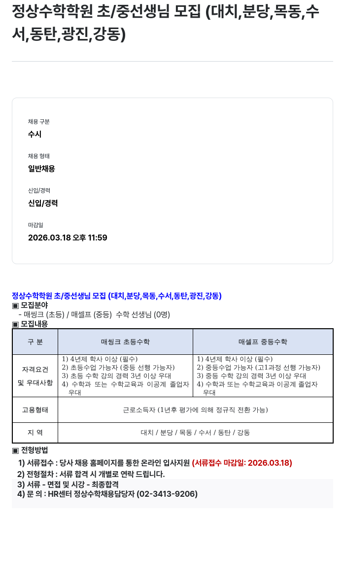 정상JLS 정상 수학 학원 초 / 중 선생님 모집 ( 대치 , 분당 , 목동 , 수서 , 동탄 , 광진 , 강동 ) 채용공고