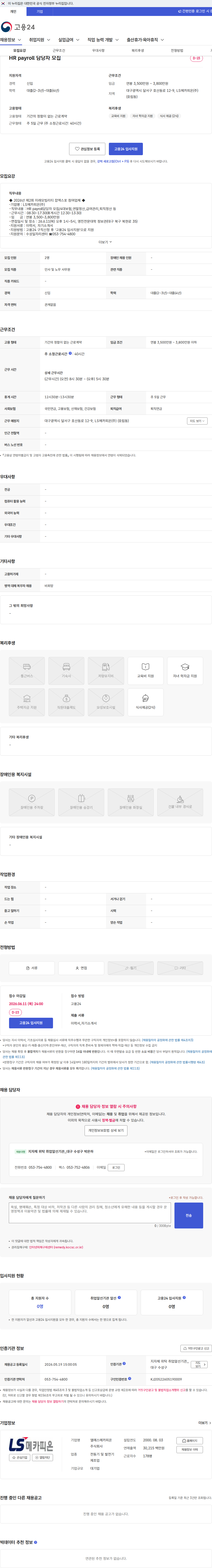 LS메카피온 HR payroll 담당자 모집 채용공고
