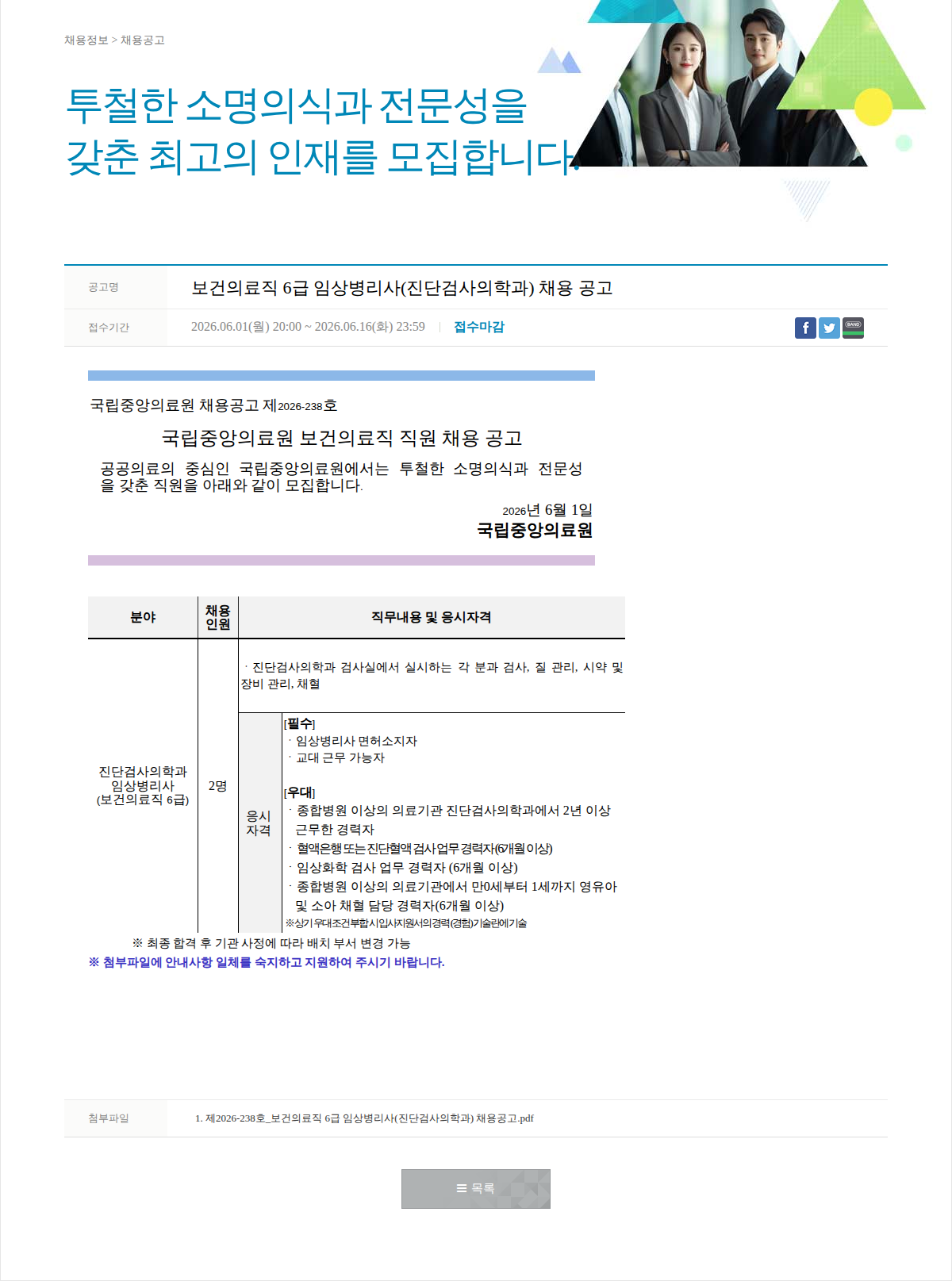 국립중앙의료원 보건의료직 6급 임상병리사(진단검사의학과) 채용 공고 채용공고