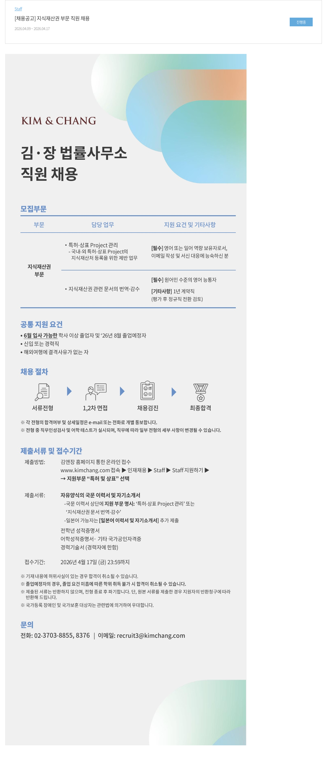 김앤장 법률사무소 [ 채용 공고 ] 지식 재산권 부문 직원 채용 채용공고