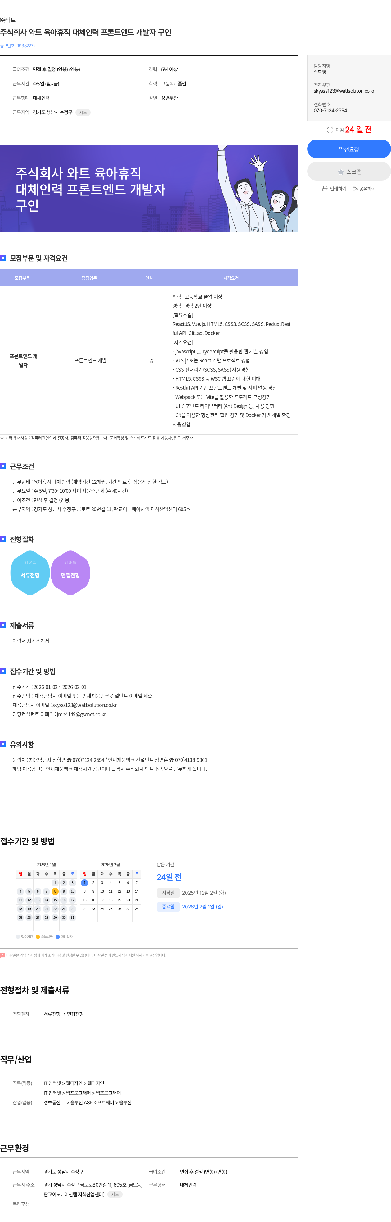 와트 주식회사 와트 육아휴직 대체인력 프론트엔드 개발자 구인 채용공고
