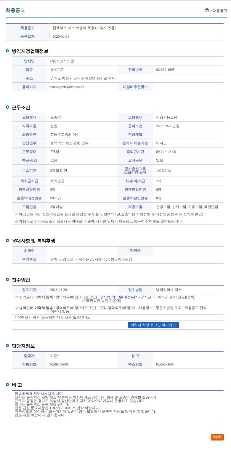 지넷시스템 블랙박스 제조 보충역 채용 (기숙사 있음) 채용공고