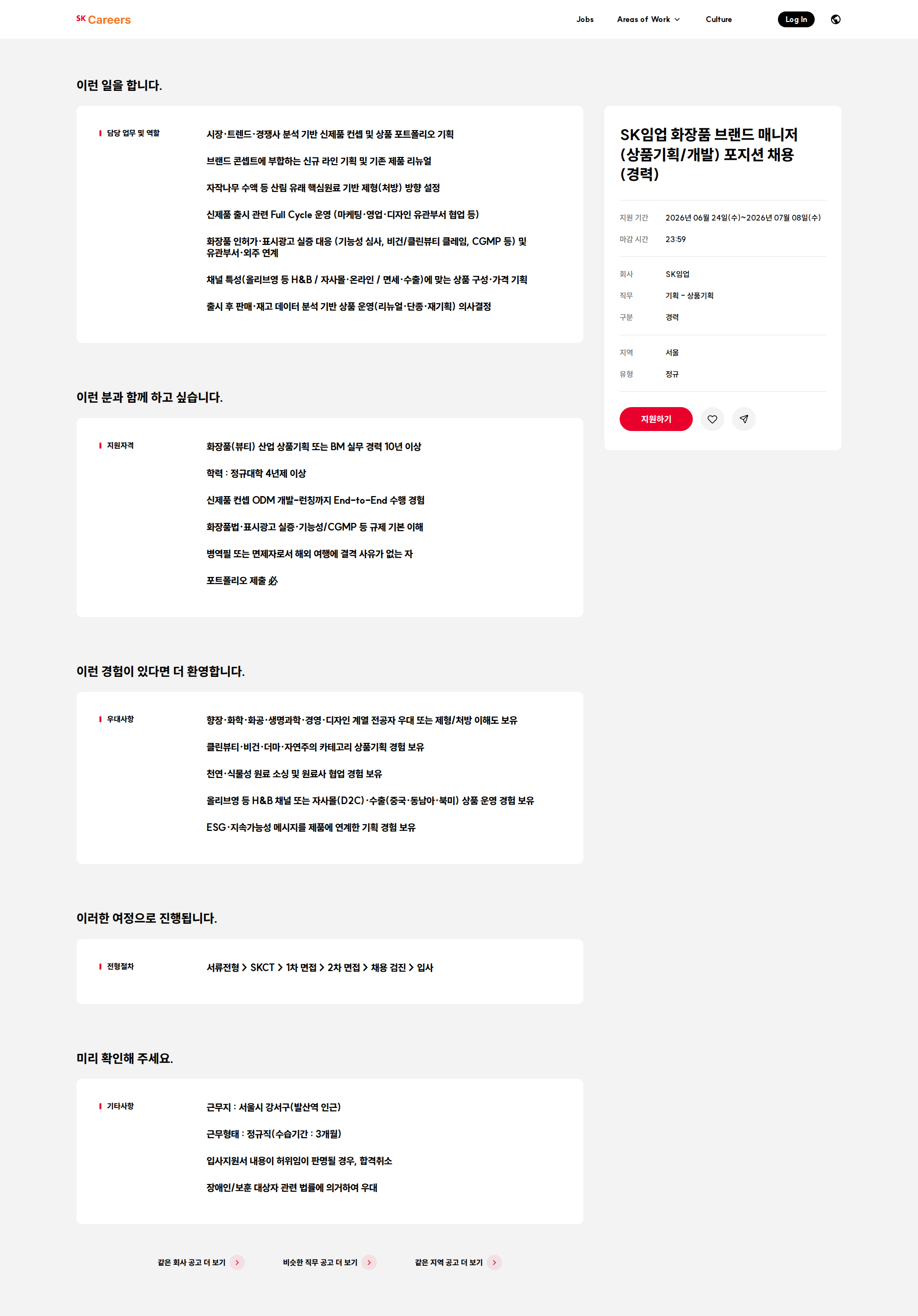 SK임업 SK임업 화장품 브랜드 매니저(상품기획/개발) 포지션 채용(경력) 채용공고