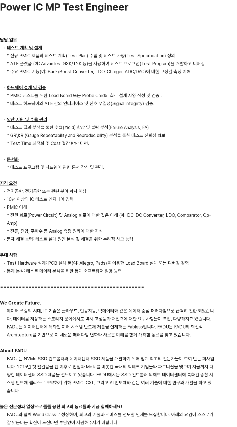 파두 Power IC MP Test Engineer 채용공고