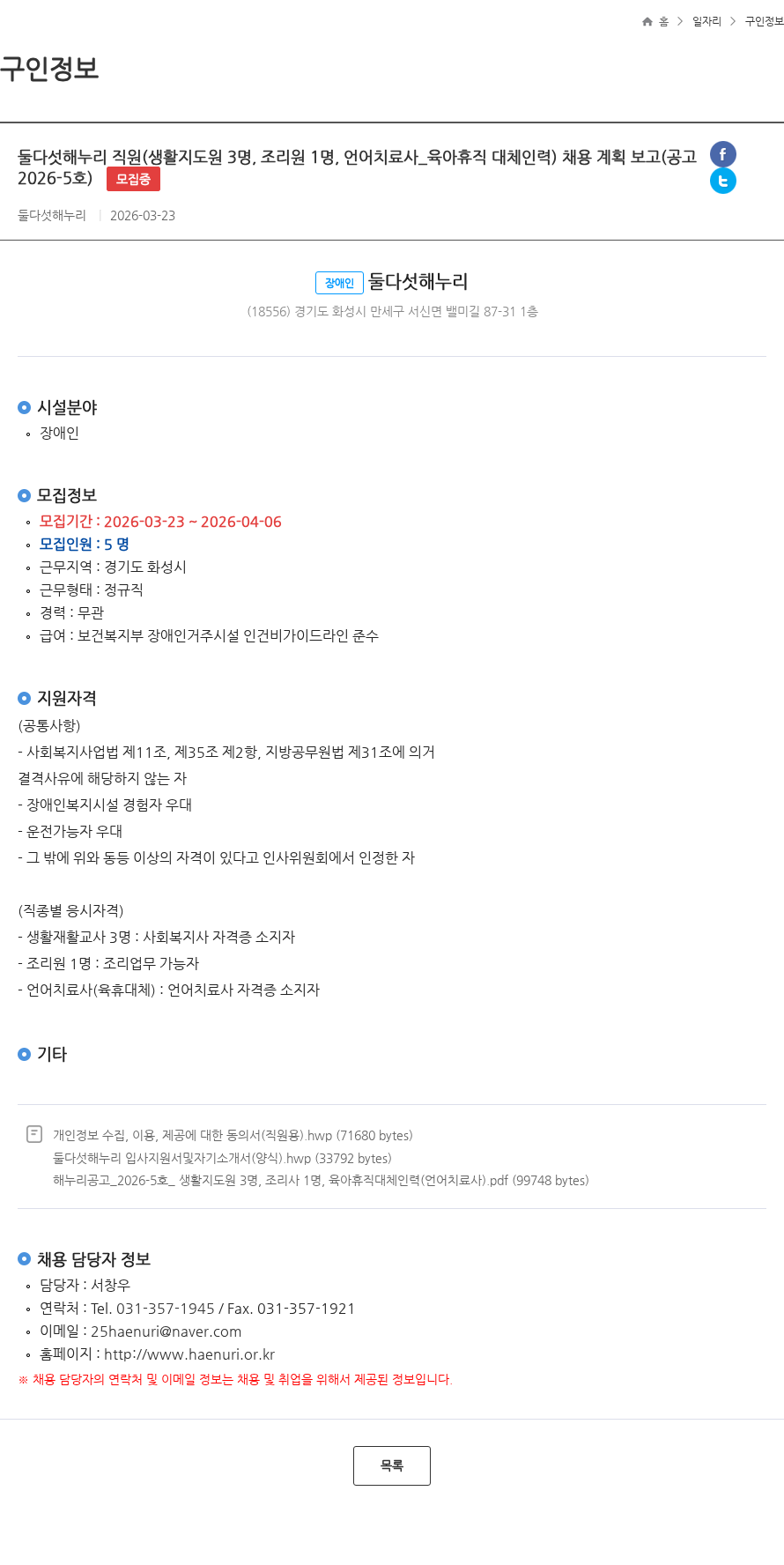 둘다섯해누리 둘다섯해누리 직원(생활지도원 3명, 조리원 1명, 언어치료사_육아휴직 대체인력) 채용 계획 보고(공고 2026-5호) 모집중 채용공고