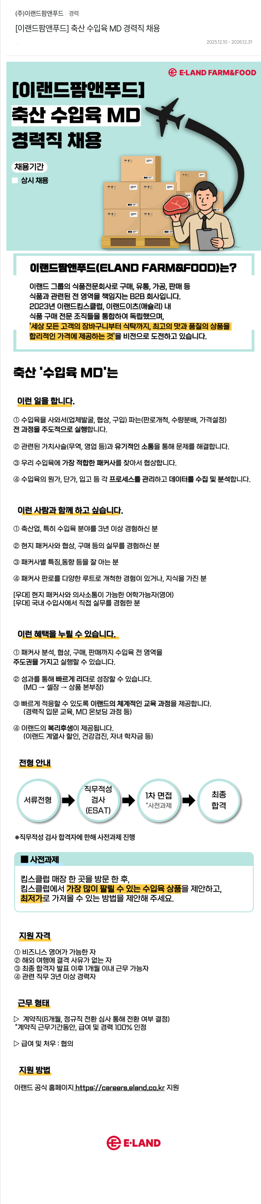 이랜드팜앤푸드 이랜드 팜앤 푸드 축산 수입육 MD 경력직 채용 채용공고