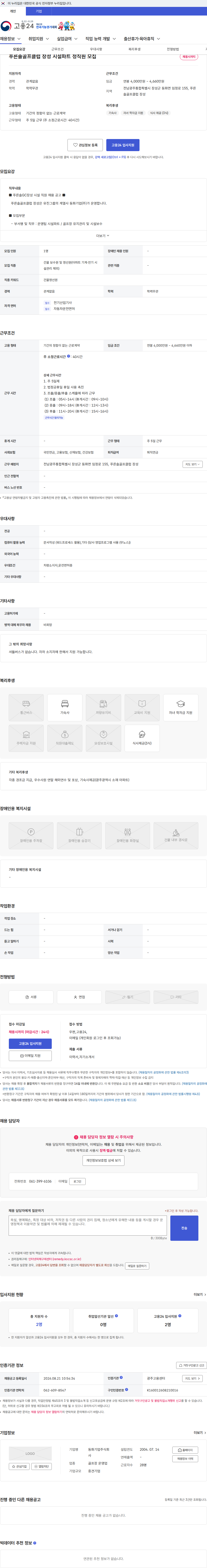 동화기업 푸른솔골프클럽 장성 시설파트 정직원 모집 채용공고