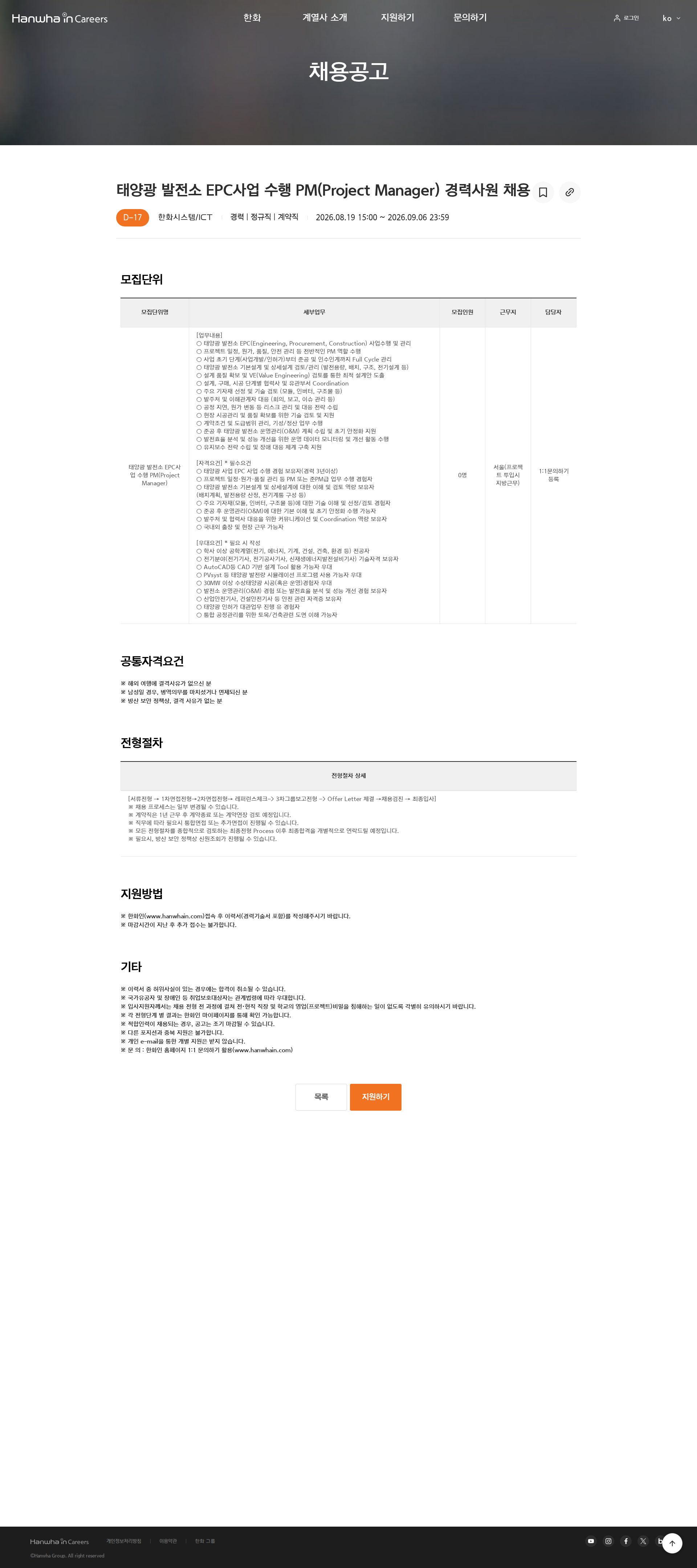 한화 태양광 발전소 EPC사업 수행 PM(Project Manager) 경력사원 채용 채용공고