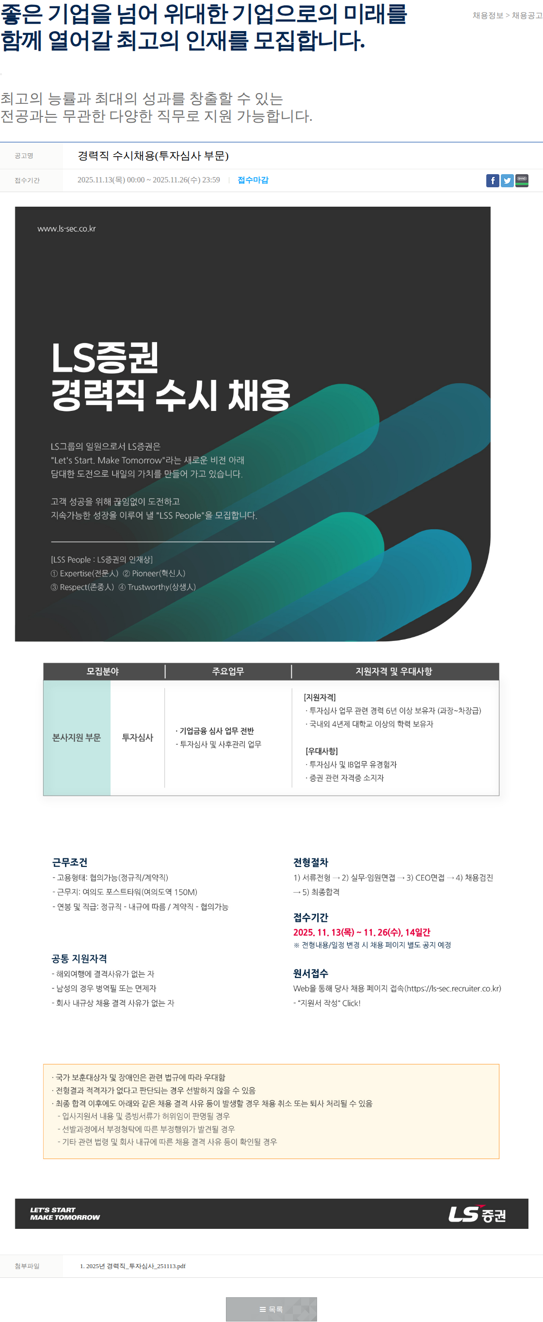 LS증권 경력직 수시채용(투자심사 부문) 채용공고