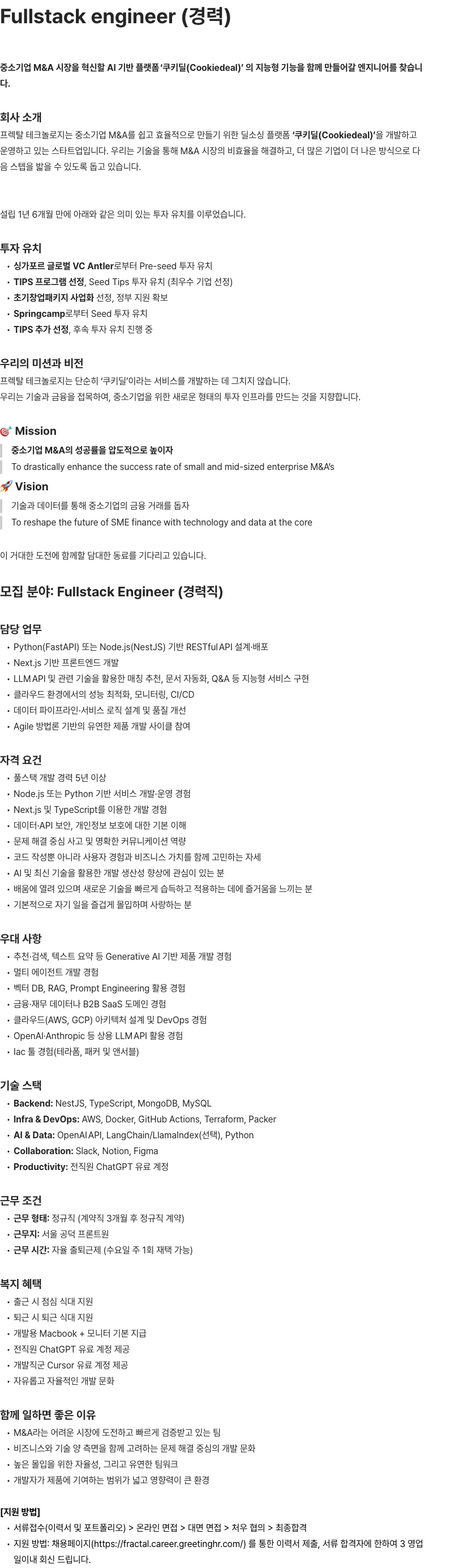 프렉탈테크놀로지 Fullstack Engineer(경력직) 채용공고