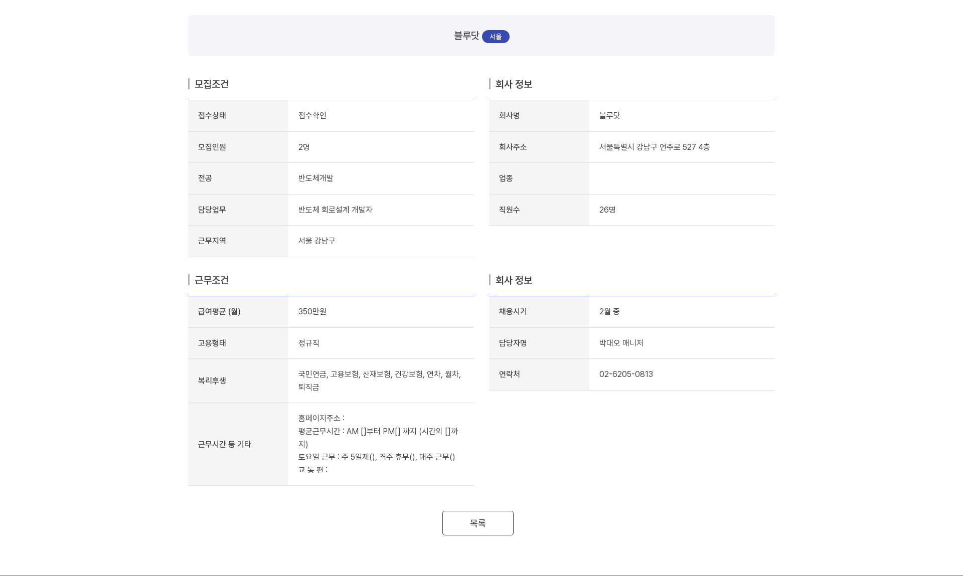 블루닷 블루닷 반도체 회로설계 개발자 채용 채용공고