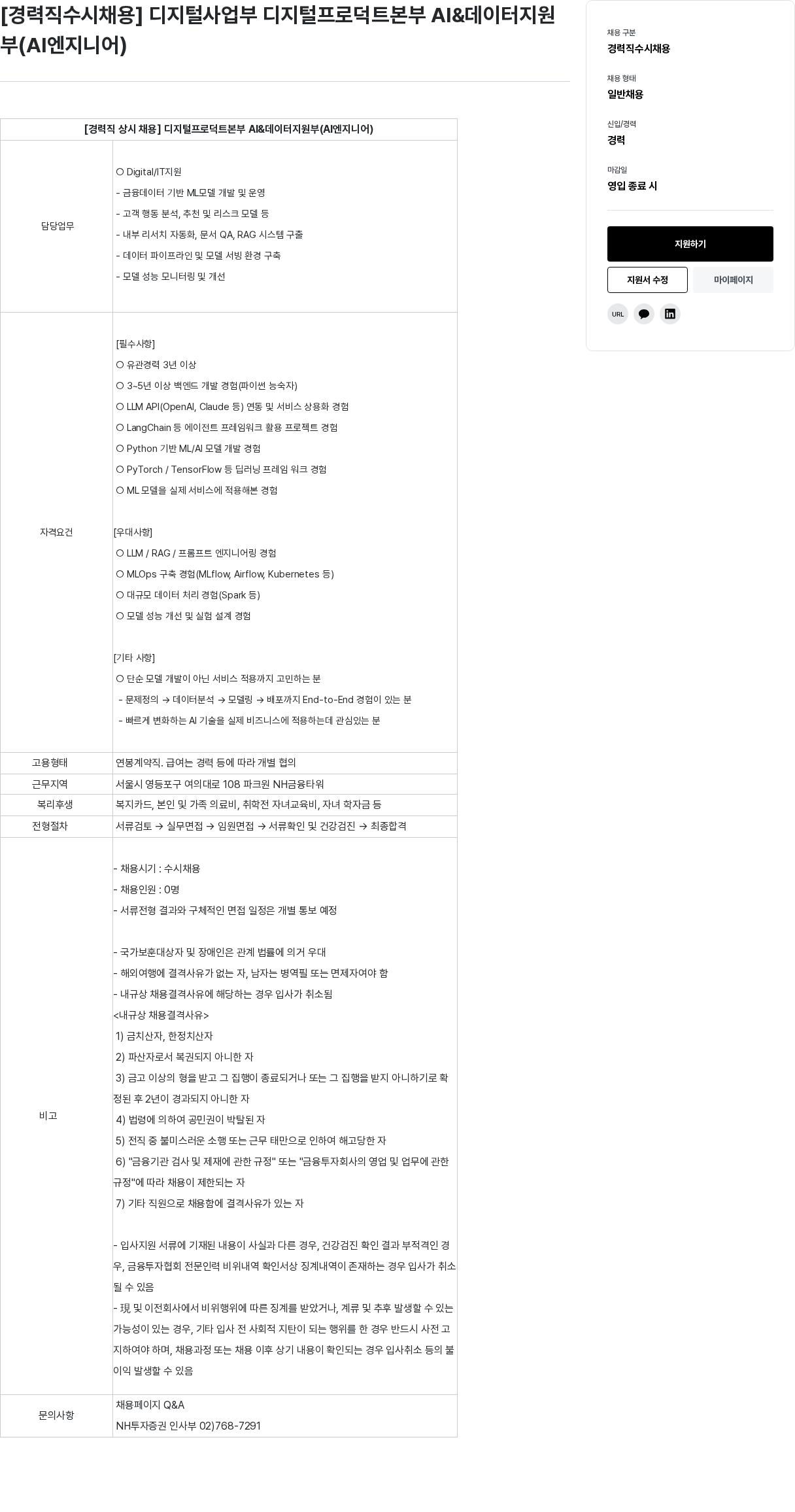 NH투자증권 [ 경력직 수시 채용 ] 디지털 사업부 디지털 프로덕트 본부 AI & 데이터 지원부 ( AI 엔지니어 ) 채용공고