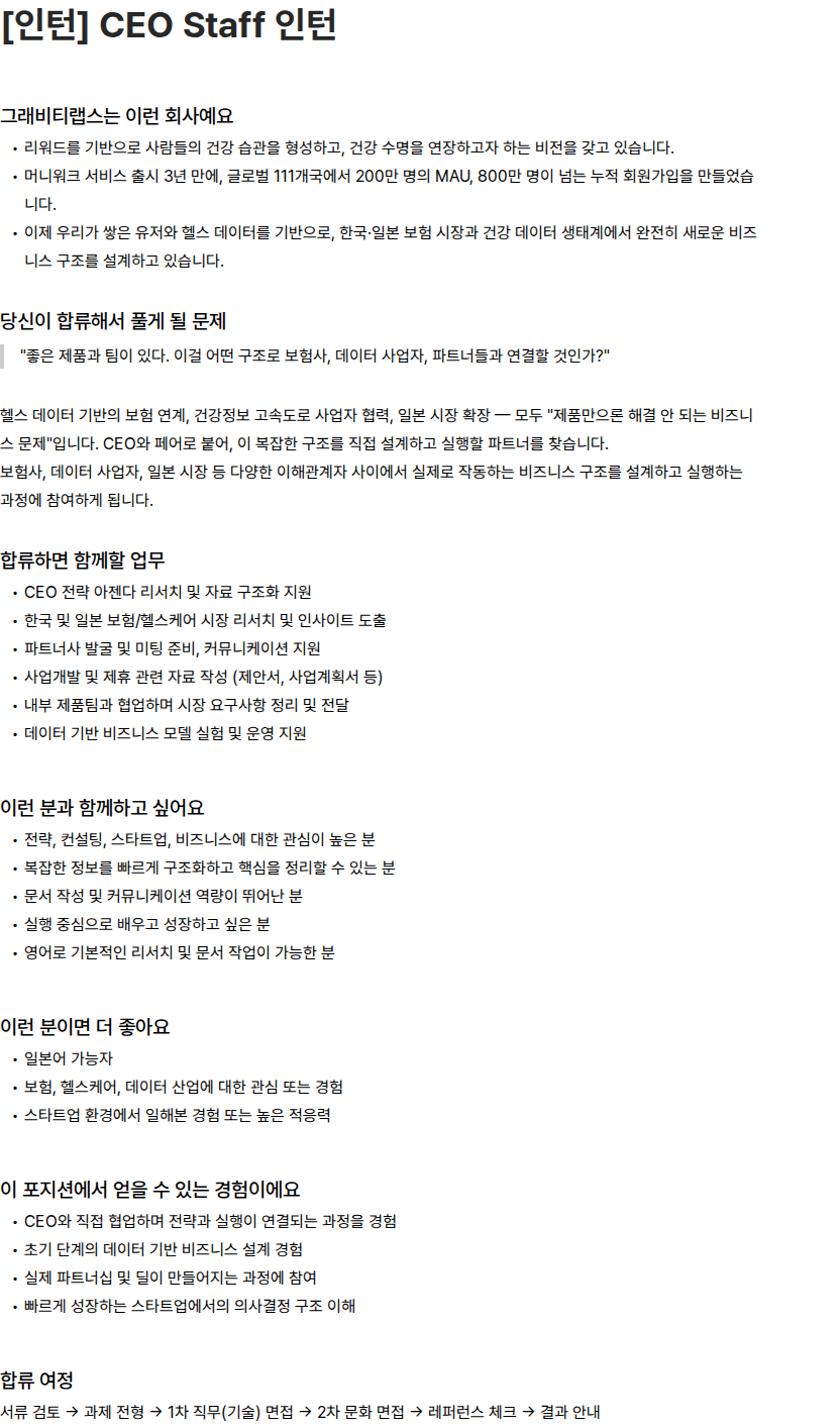 그래비티랩스 그래비티랩스 [인턴] CEO Staff 인턴 채용 채용공고