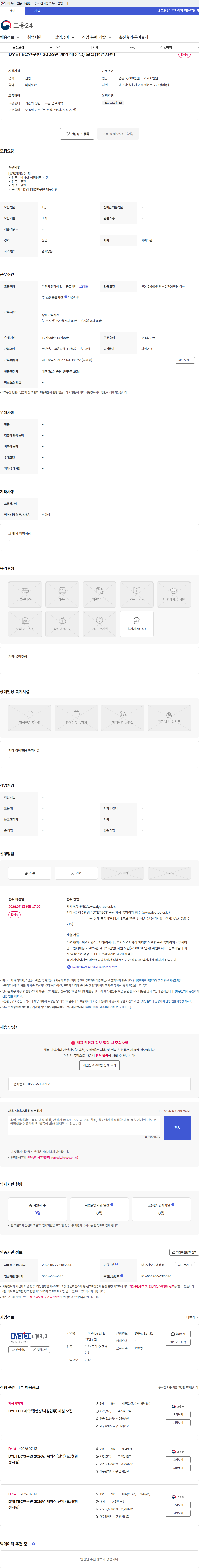 다이텍(DYETEC)연구원 DYETEC연구원 2026년 계약직(신입) 모집(행정지원) 채용공고