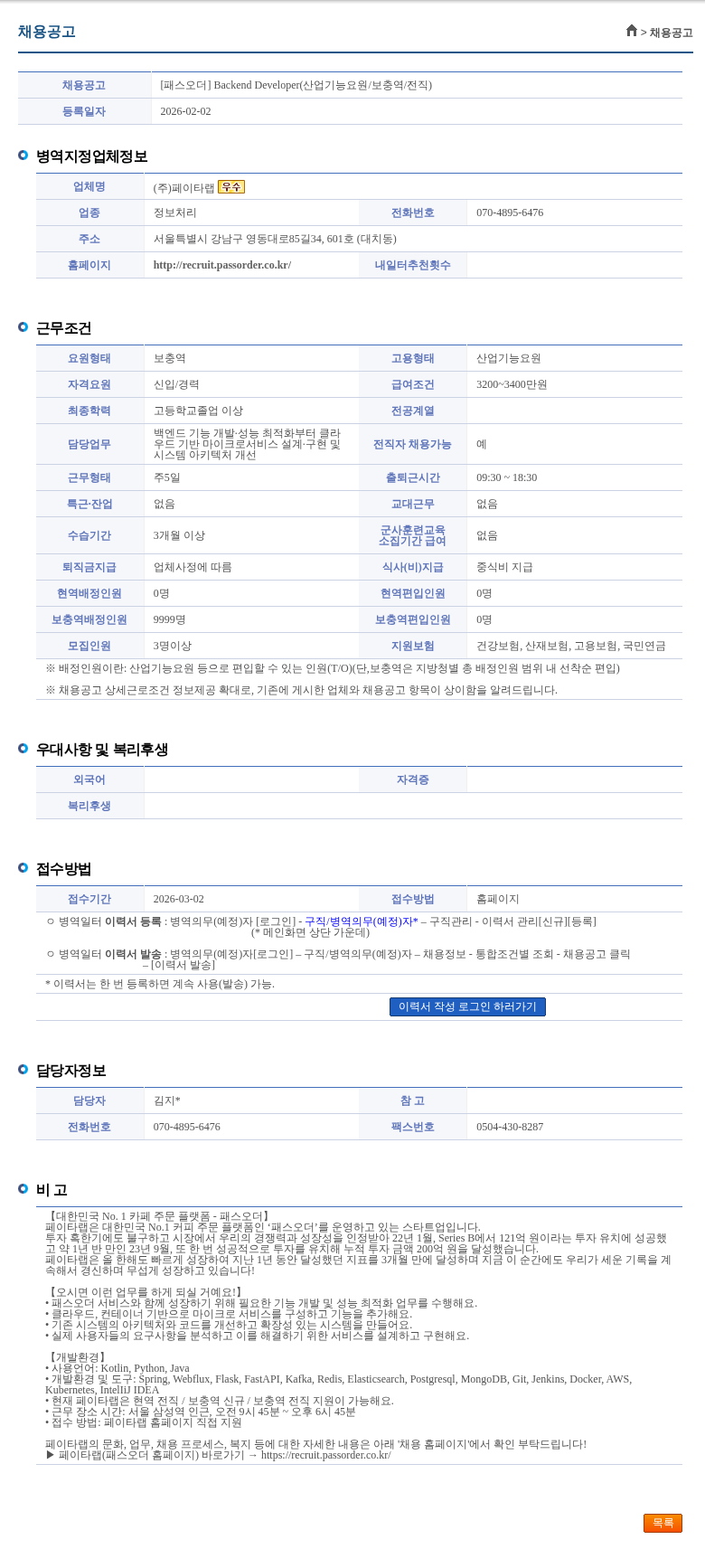페이타랩 [패스오더] Backend Developer(산업기능요원/보충역/전직) 채용공고
