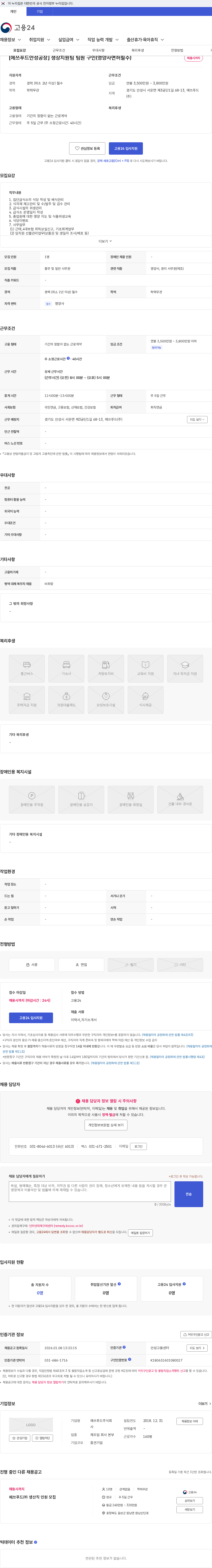 에쓰푸드 [에쓰푸드안성공장] 생상지원팀 팀원 구인(영양사면허필수) 채용공고