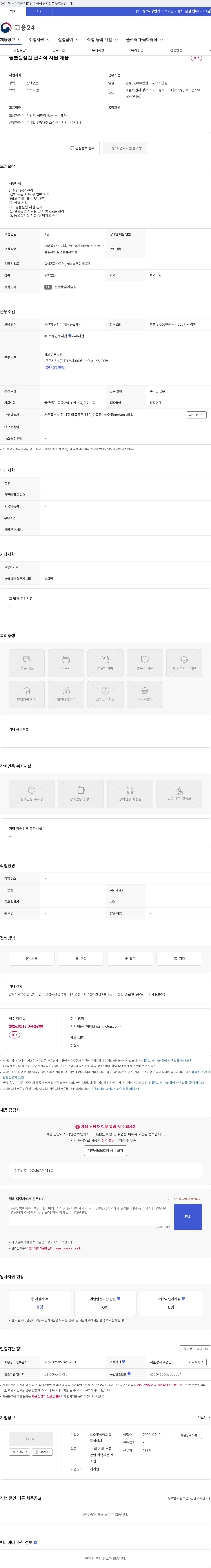 코오롱생명과학 동물실험실 관리직 사원 채용 채용공고