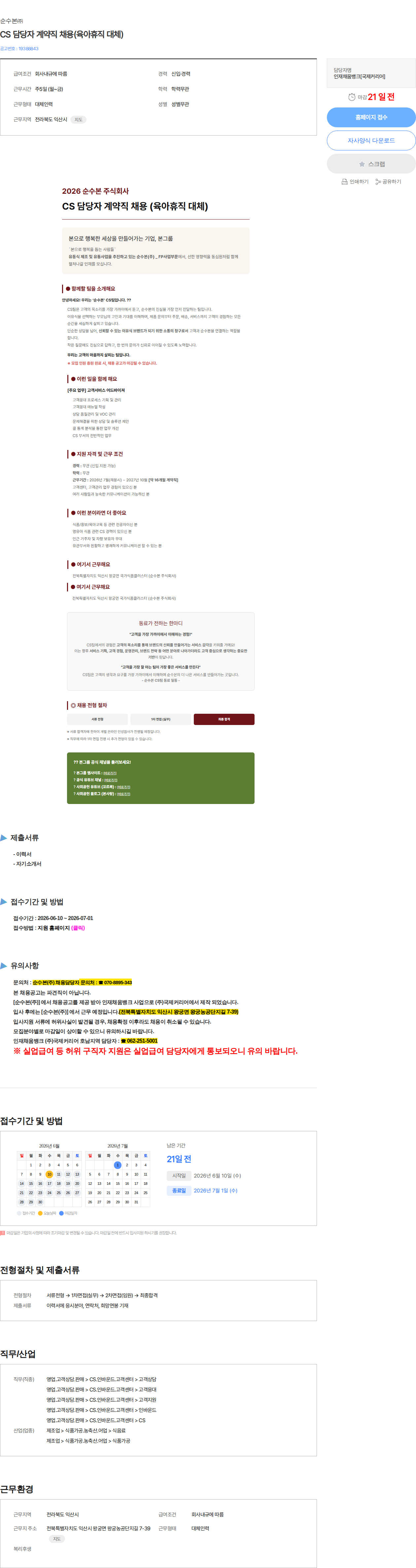 순수본 CS 담당자 계약직 채용(육아휴직 대체) 채용공고