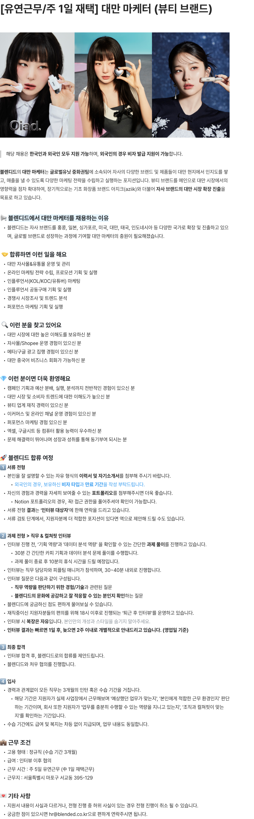 블렌디드 대만 마케터(뷰티 브랜드) 채용공고