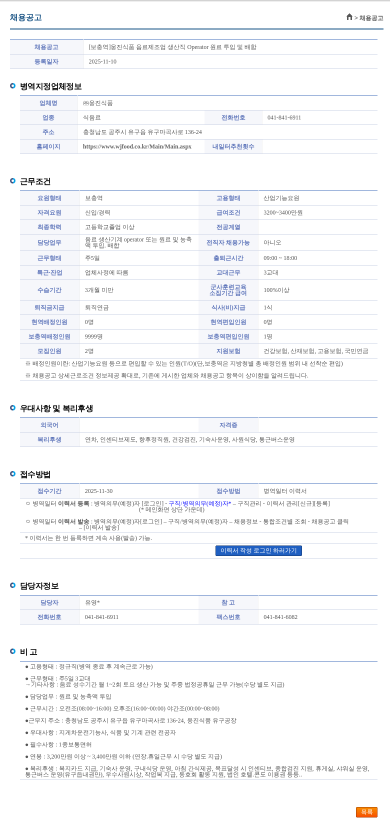웅진식품 [보충역]웅진식품 음료제조업 생산직 Operator 원료 투입 및 배합 채용공고