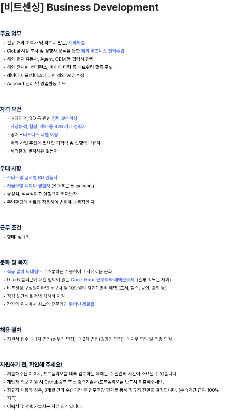 비트센싱 [비트센싱] Business Development 채용공고