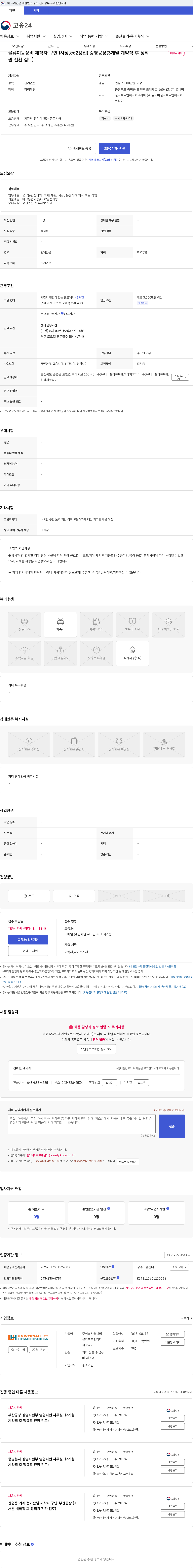 유니버셜리프트앤히타치코리아 물류이동장비 제작자 구인 (사상,co2용접) 증평공장(3개월 계약직 후 정직원 전환 검토) 채용공고
