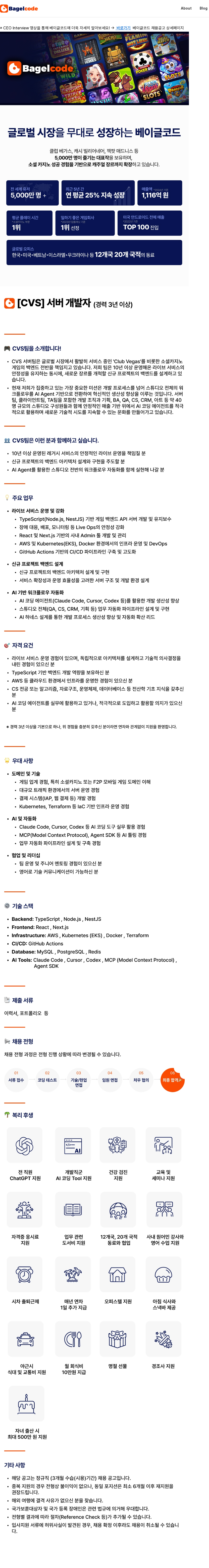 베이글코드 [CVS] 서버 개발자 채용공고
