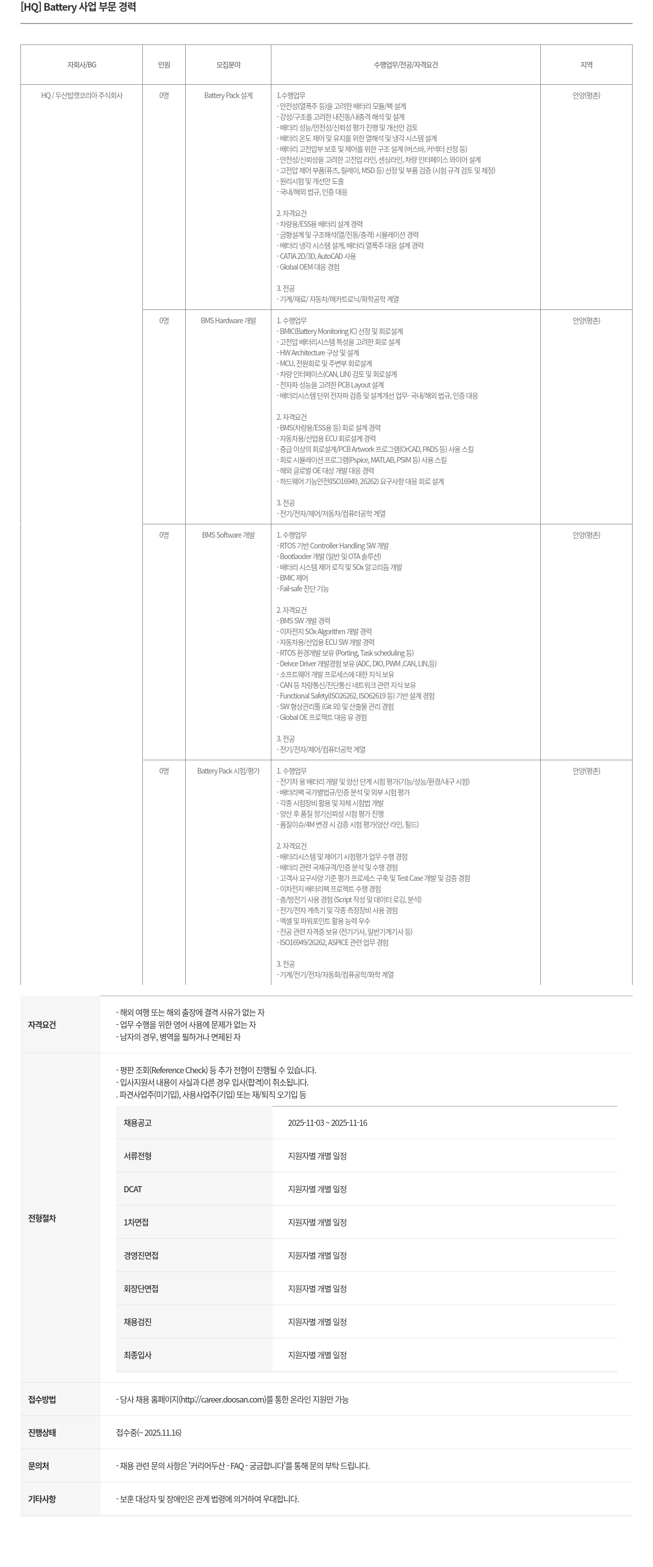 두산밥캣 [ HQ ] Battery 사업 부문 경력 채용공고