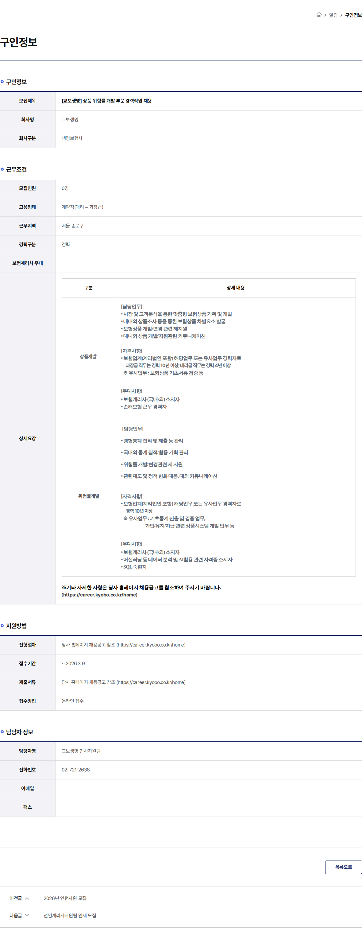 교보생명 [교보생명] 상품·위험률 개발 부문 경력직원 채용 채용공고