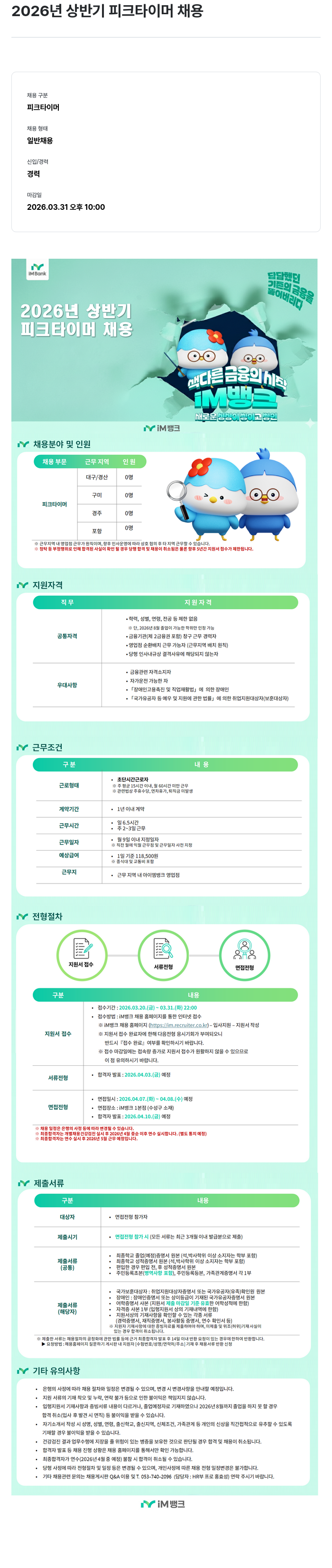 iM뱅크 2026년 상반기 피크 타이머 채용 채용공고