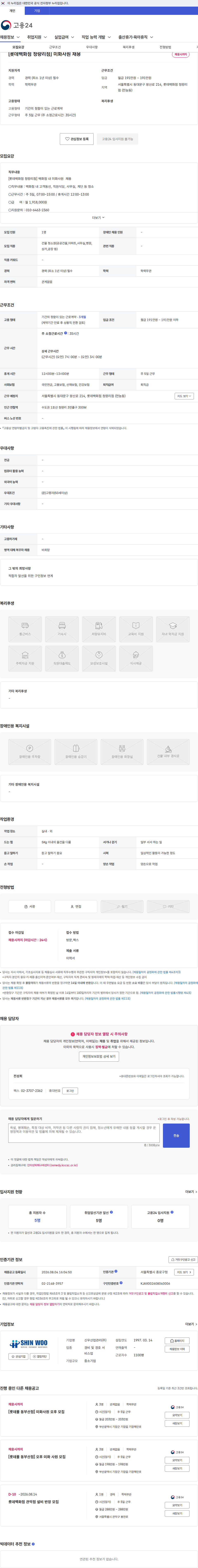 신우산업관리 [롯데백화점 청량리점] 미화사원 채용 채용공고