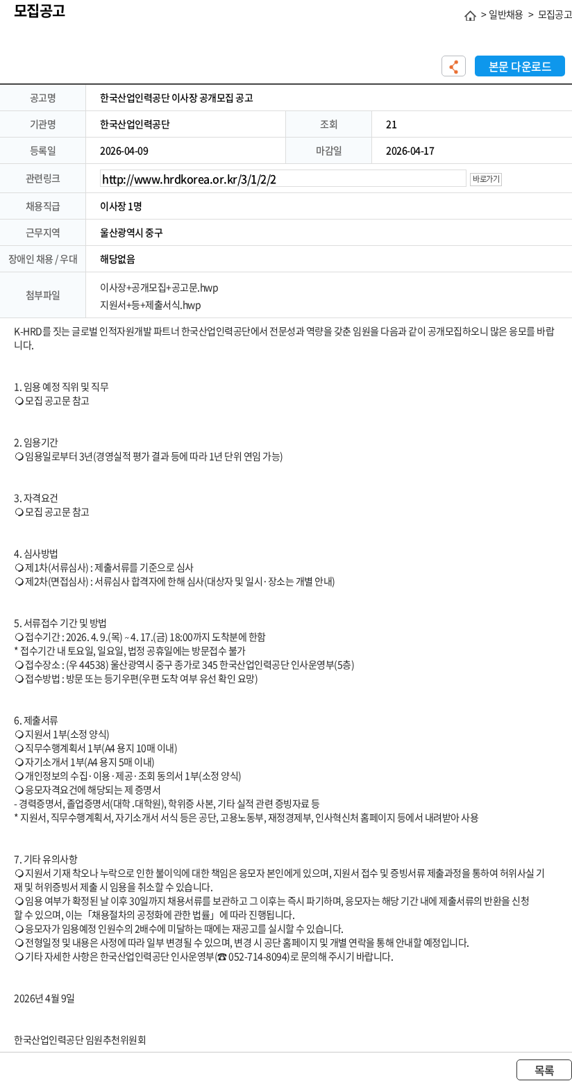 한국산업인력공단 한국산업인력공단 이사장 공개모집 공고 채용공고