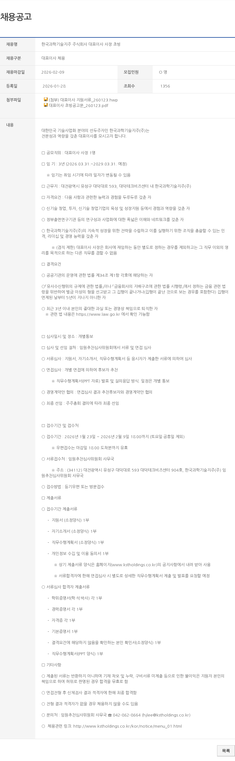 대표이사 채용 한국과학기술지주 주식회사 대표이사 사장 초빙 채용공고