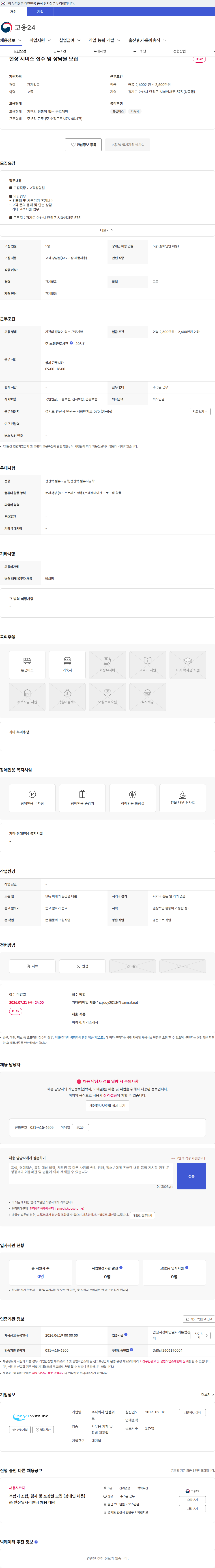 엔젤위드 현장 서비스 접수 및 상담원 모집 채용공고