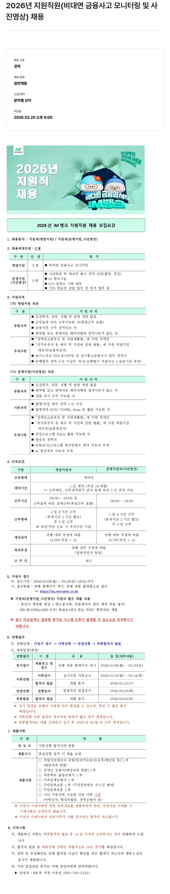 iM뱅크 2026년 IM뱅크 지원직원(비대면 금융사고 모니터링 및 사진영상) 채용 채용공고