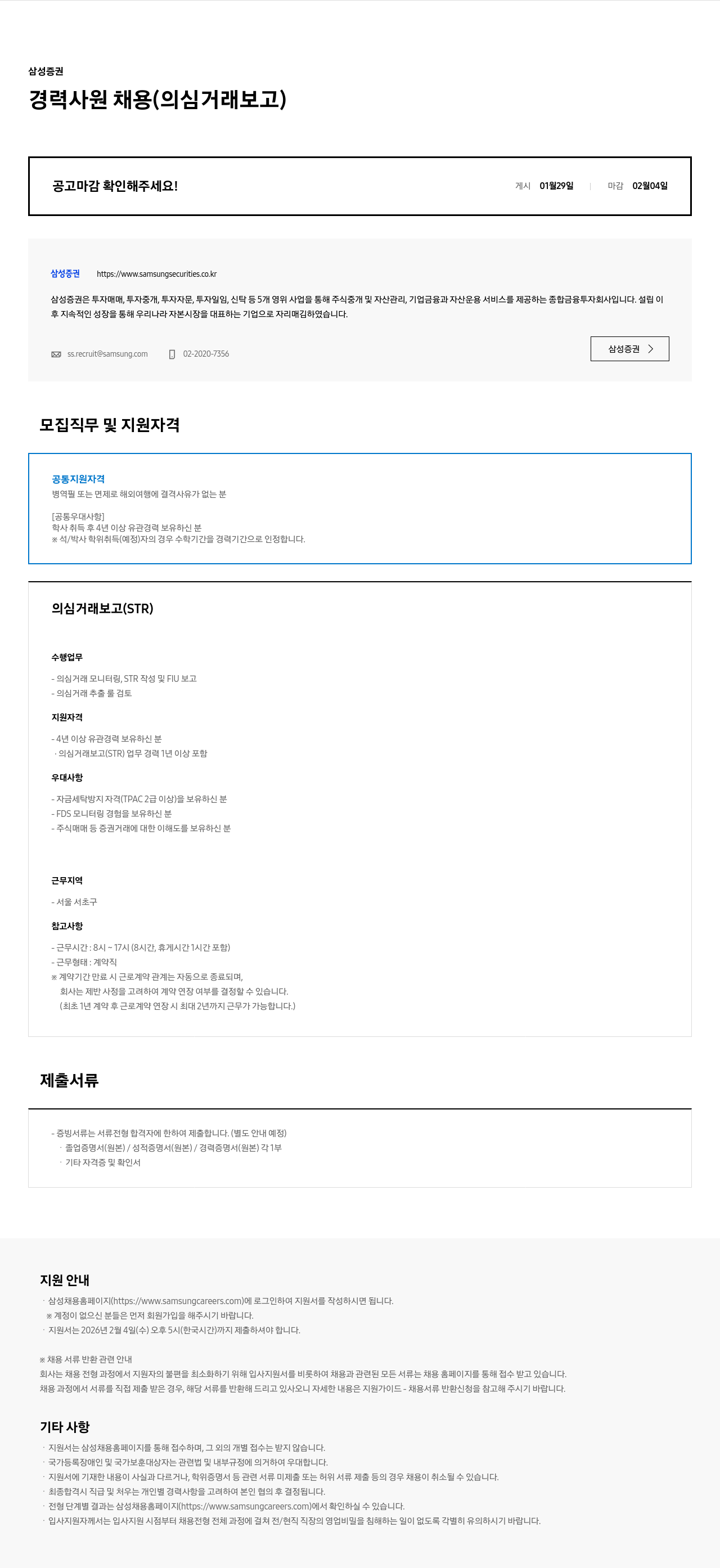 삼성증권 삼성증권 경력사원 채용 (의심거래보고) 채용공고