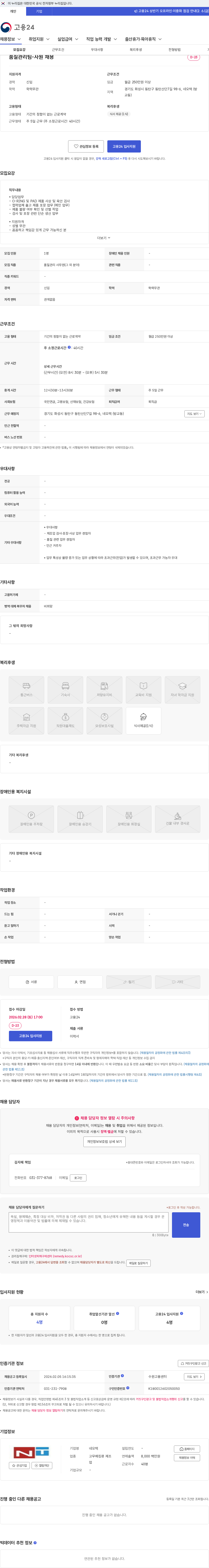 네오텍 품질관리팀-사원 채용 채용공고