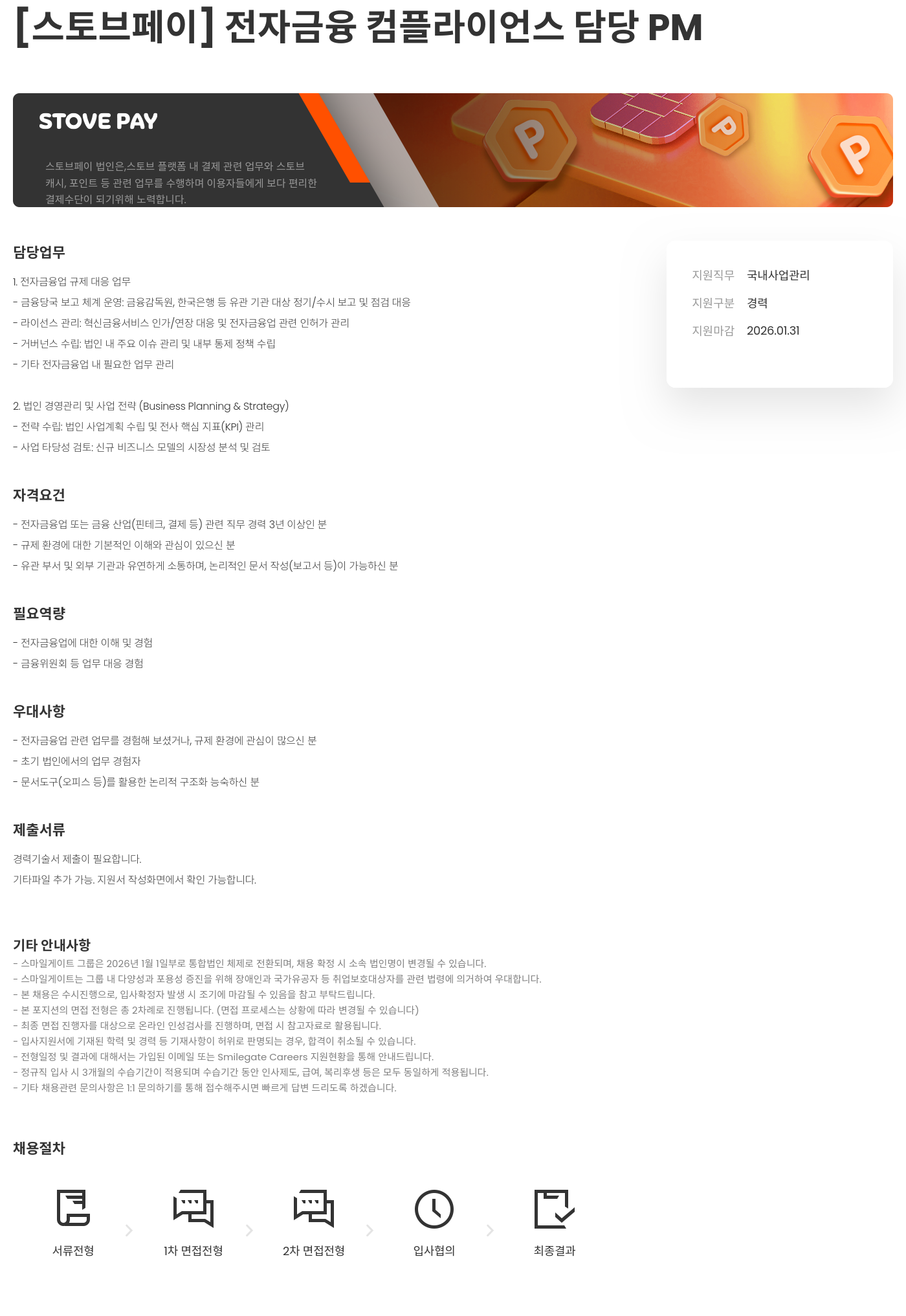 스마일게이트 스토브 전자 금융 컴플라이언스 담당 PM 채용공고