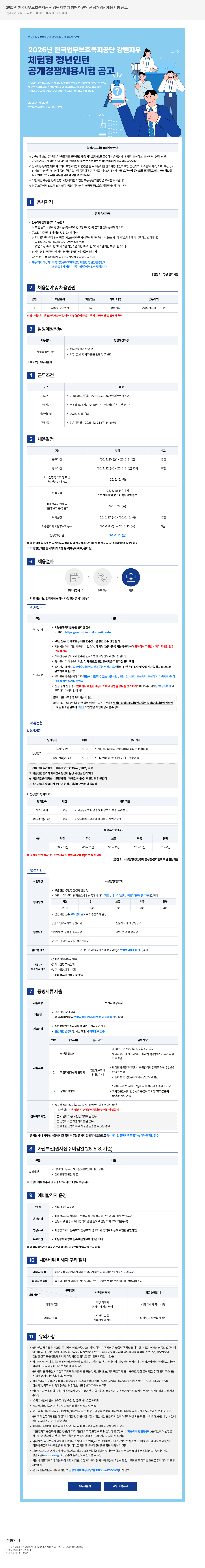 한국법무보호복지공단 2026년 한국법무보호복지공단 강원지부 체험형 청년인턴 공개경쟁 채용시험 공고 채용공고